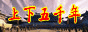 上下五千年
